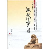 激荡岁月-第三卷