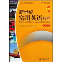 新世纪实用英语教程(1)学生用书(含光盘)
