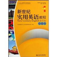 新世纪实用英语教程(1)学练考(含光盘)