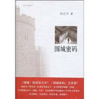 围城密码