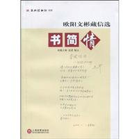 书简情(欧阳文彬藏信选)