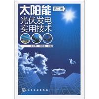太阳能光伏发电实用技术-第二版