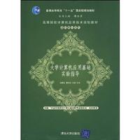 大学计算机应用基础实验指导