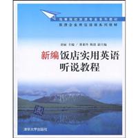 新编饭店实用英语听说教程-(含光盘)