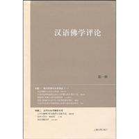 汉语佛学评论-第一辑