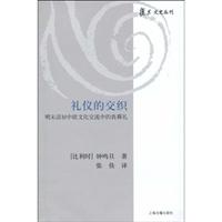 礼仪的交织-明末清初中欧文化交流中的丧葬礼