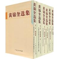黄锦奎选集-(共六卷)