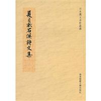 夏目漱石汉诗文集