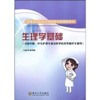 生理学基础-(可供中职.中专护理专业及医学技术类相关专业用)