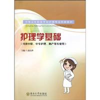 护理学基础-(可供中职.中专护理.助产等专业用)