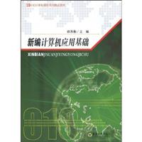 新编计算机应用基础