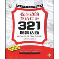 昂秀--我身边的英语口语321情景话题-社会交流篇(附MP3)