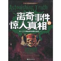 离奇事件的惊人真相