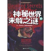 神秘世界的未解之谜