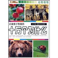 动物植物-启迪孩子智慧的十万个为什么-注音版