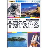 天文地理-启迪孩子智慧的十万个为什么-注音版