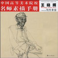 王晓辉-中国高等美术院校名师素描手册-线性素描