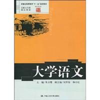 大学语文(高校公共课精品教材;语文馆005;安徽省高等教育“十一五”规划教材)