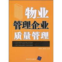 物业管理企业质量管理