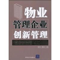 物业管理企业创新管理