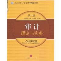 审计理论与实务-第二版