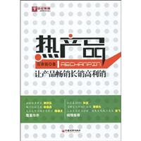 热产品——让产品畅销长销高利销