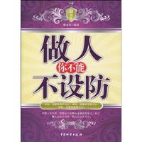 做人你不能不设防-最新版