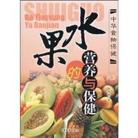 水果的营养与保健