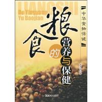 粮食的营养与保健