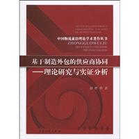 基于制造外包的供应商协同-理论研究与实证分析