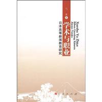 学术与职业-日本新闻教育研究