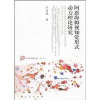 阿恩海姆视知觉形式动力理论研究