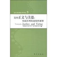 迈向正义与美德-实践推理的建构性解释