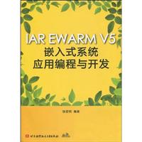 IAR EWARM V5嵌入式系统应用编程与开发(含光盘)