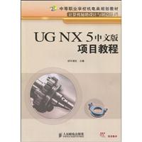 UGNX5中文版项目教程