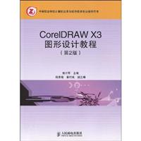 COREIDRAWX3图形设计教程