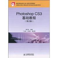 PhotoshopCS3基础教程(第2版)