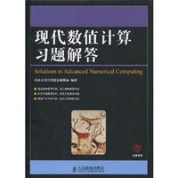 现代数值计算习题解答