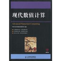 现代数值计算