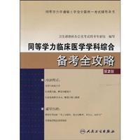 同等学力临床医学学科综合备考全攻略-第2版
