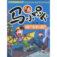 马小跳145个科学小游戏