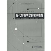 现代生物学实验技术指导