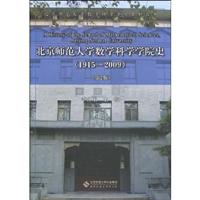 1915-2009-北京师范大学数学科学学院史-第2版