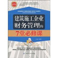 建筑施工企业财务管理的7堂必修课