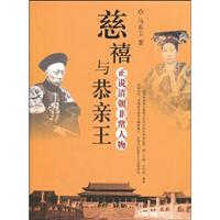 正说清朝非常人物-慈禧与恭亲王