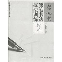 行书-启功体硬笔书法技法训练