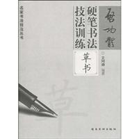 草书-启功体硬笔书法技法训练