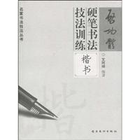 楷书-启功体硬笔书法技法训练