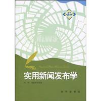 实用新闻发布学