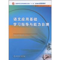 语文应用基础学习指导与能力自测